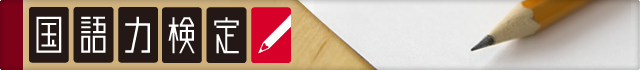 国語力検定