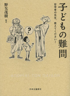 「子どもの難問」 哲学の先生、教えてください!
