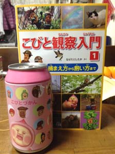 こびと観察入門